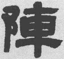 阵,鄧石如 ,書法字典